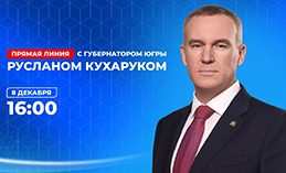 Губернатор ХМАО в прямом эфире ответит на вопросы югорчан