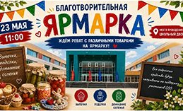 Школа №2 приглашает на благотворительную ярмарку