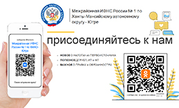 Хантымансийцы могут узнавать новое о налогах из первоисточника