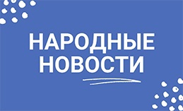 Народные новости от 25 ноября