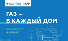 «ЕР», «Газпром межрегионгаз» и «МК» запустили проект «Газ в каждый дом» 