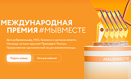 Хантымансийцы могут поучаствовать в премии #МЫВМЕСТЕ