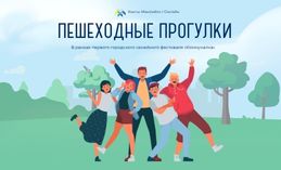 Хантымансийцев приглашают на пешеходную прогулку