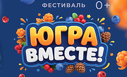 До 30 сентября проходит окружной фестиваль «ЮГРА–ВМЕСТЕ!»