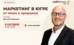 Хантымансийцев приглашают на практический семинар по маркетингу
