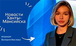 Главное: Ханты-Мансийск в пятёрке лучших