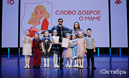 В Ханты-Мансийске подвели итоги XVI конкурса «Слово доброе о маме»