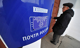 За «Почтой России» закрепят исключительное право на доставку пенсий