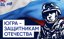 «Единая Россия» дала старт акции «Югра – защитникам Отечества»