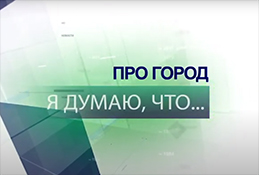 Я думаю, что… история с малых лет