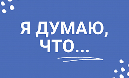 Я думаю, что... Голосование за территории для благоустройства