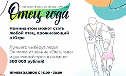Свыше 3 тыс. югорчан приняли участие в премии «Отец года»