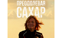 Хантымансийцев приглашают на премьеру фильма «Преодолевая сахар»