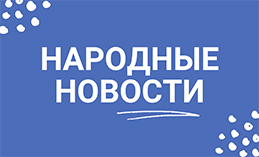 Народные новости от 24 августа 