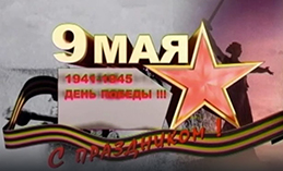 День Победы. 63-я годовщина (Архив, 2008 г.)
