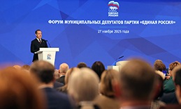 «Единая Россия» провела всероссийский форум муниципальных депутатов
