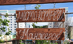 Сквер «Манжерок» начинает сезон мероприятий