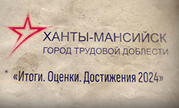 Фильм-отчёт о результатах деятельности главы и администрации города 