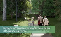 Проект экотроп в «Самаровском Чугасе» участвует в голосовании 