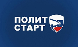 «ЕР» дала старт новому сезону кадрового проекта «ПолитСтарт»