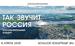 Так звучит Россия