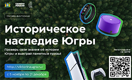 «ЕР» дала старт онлайн-викторине «Историческое наследие Югры»