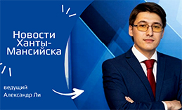 Главное: В Ханты-Мансийске прошли Дни креативных практик