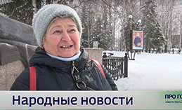 Народные новости от 11 апреля