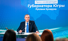 Прямые ответы. Губернатор Югры провёл пресс-конференцию