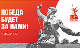 В России отметят 80 лет со дня Победы в Великой Отечественной войне