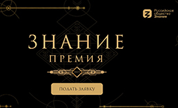 Проходит приём заявок на просветительскую награду «Знание.Премия»
