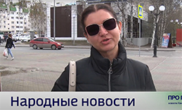 Народные новости от 15 мая