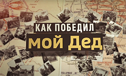 Как победил мой дед. 17 апреля 1945 года