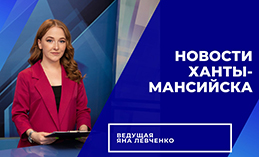 Главное: В Ханты-Мансийске отпраздновали День флага