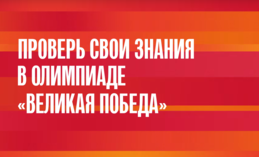 Школьники могут проверить свои знания в олимпиаде «Великая Победа» 