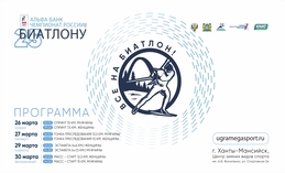 В Ханты-Мансийске состоятся масштабные соревнования — Альфа-Банк Чемпионат России по биатлону