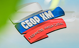 «СборХМ» отмечает трёхлетие со дня образования