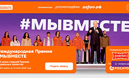 Приём заявок на Международную премию #МЫВМЕСТЕ продлён до 14 июня