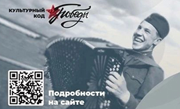 Осталось пять дней до окончания викторины «Культурный код Победы»