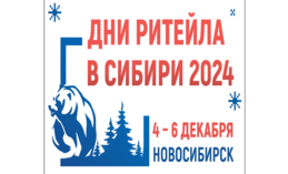 Приглашаем к участию в форуме «Дни ритейла в Сибири»