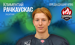 «Югра» подписала просмотровый контракт с Климентием Рачкаускасом