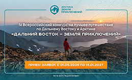 Продолжается конкурс «Дальний Восток – Земля приключений»