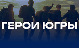 Медиахолдинг «Югра» запустил сайт проекта о героях СВО