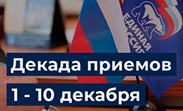 «Единая Россия» проводит тематические приёмы граждан
