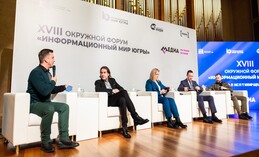  «Информационный мир Югры»: сегодня в Ханты-Мансийске начал свою работу окружной форум 