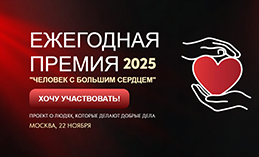 Проходит приём заявок на ежегодную премию «Человек с большим сердцем»