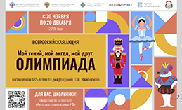 Проходит акция «Мой гений, мой ангел, мой друг. Олимпиада»