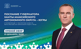 Губернатор Югры выступит с ежегодным Посланием 