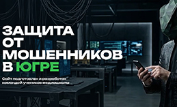 В Югре работает сайт, направленный на профилактику мошенничества