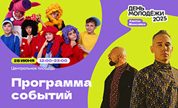 День молодёжи в Ханты-Мансийске – 2025
